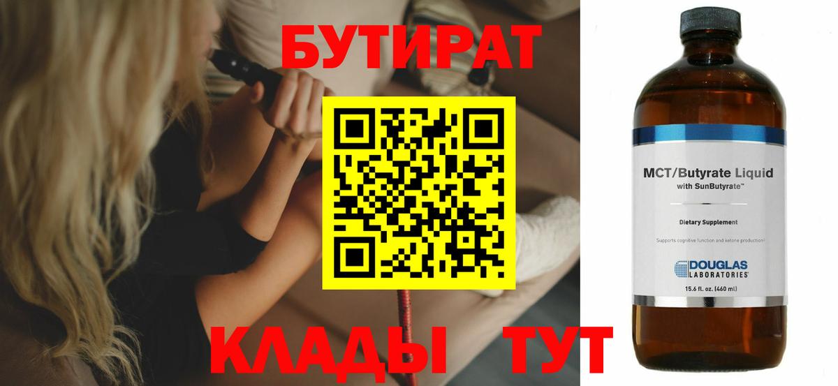 БУТИРАТ  БУТИРАТ жидкий экстази  Вход с VPN  Клин 