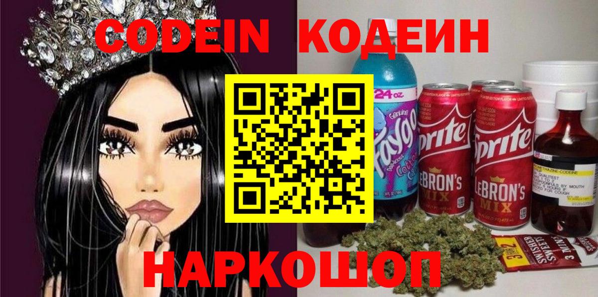Codein напиток Lean (лин) Клин